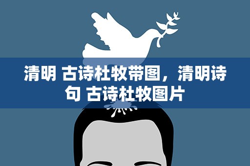 清明 古诗杜牧带图，清明诗句 古诗杜牧图片