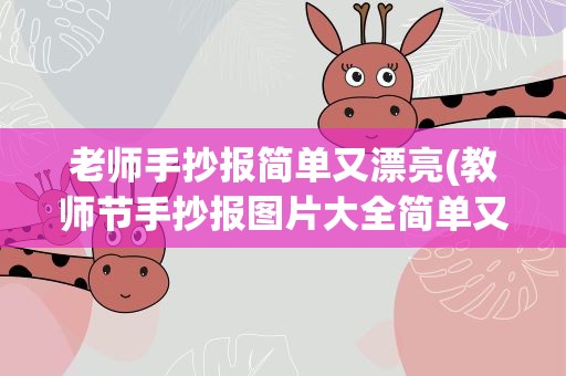 老师手抄报简单又漂亮(教师节手抄报图片大全简单又漂亮)