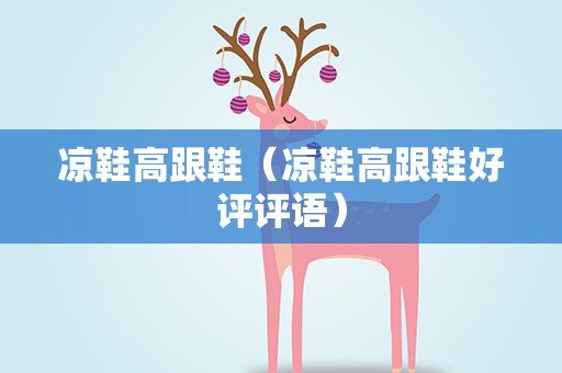 凉鞋高跟鞋（凉鞋高跟鞋好评评语）