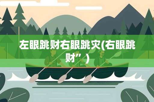 左眼跳财右眼跳灾(右眼跳财”)