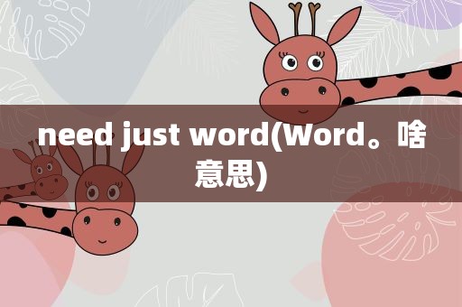 need just word(Word。啥意思)