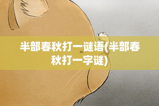 半部春秋打一谜语(半部春秋打一字谜)