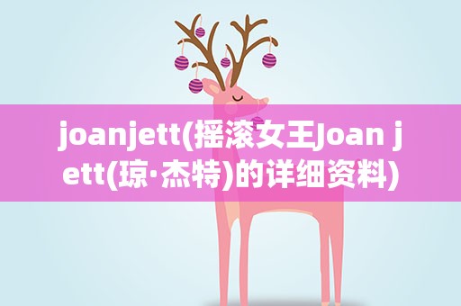 joanjett(摇滚女王Joan jett(琼·杰特)的详细资料)