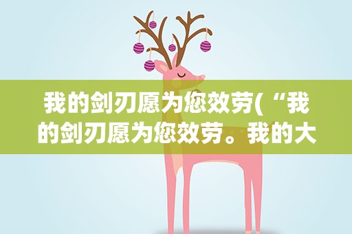我的剑刃愿为您效劳(“我的剑刃愿为您效劳。我的大刀早已饥渴难耐了”是什么意思)