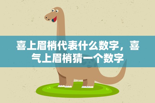 喜上眉梢代表什么数字，喜气上眉梢猜一个数字