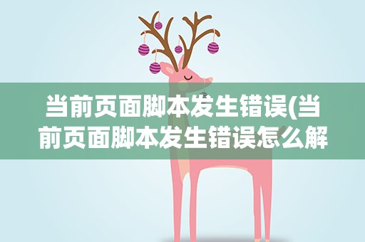 当前页面脚本发生错误(当前页面脚本发生错误怎么解决)