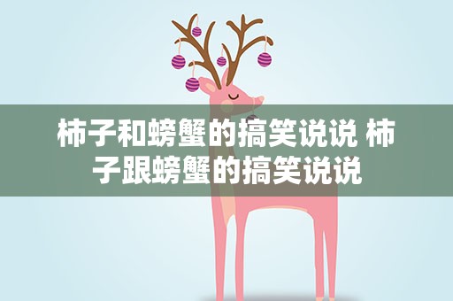 柿子和螃蟹的搞笑说说 柿子跟螃蟹的搞笑说说