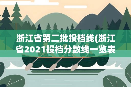 浙江省第二批投档线(浙江省2021投档分数线一览表)