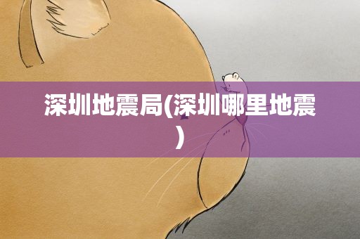 深圳地震局(深圳哪里地震)