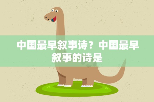 中国最早叙事诗？中国最早叙事的诗是