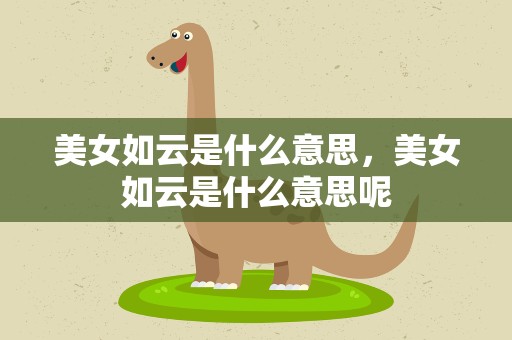 美女如云是什么意思，美女如云是什么意思呢
