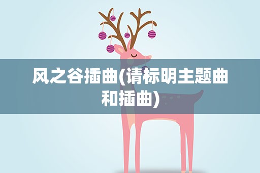 风之谷插曲(请标明主题曲和插曲)