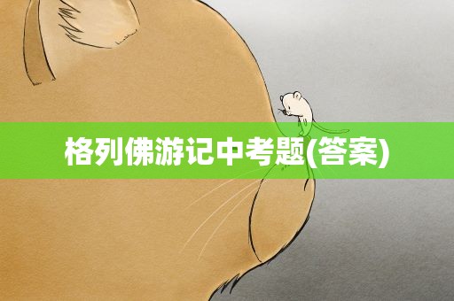 格列佛游记中考题(答案)