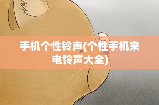 手机个性铃声(个性手机来电铃声大全)