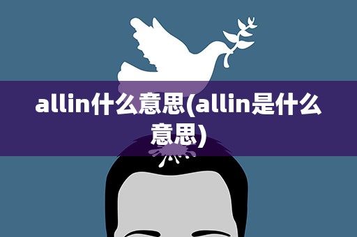allin什么意思(allin是什么意思)
