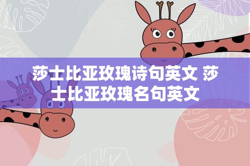 莎士比亚玫瑰诗句英文 莎士比亚玫瑰名句英文