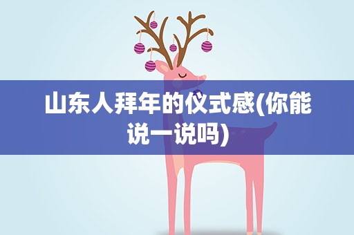 山东人拜年的仪式感(你能说一说吗)