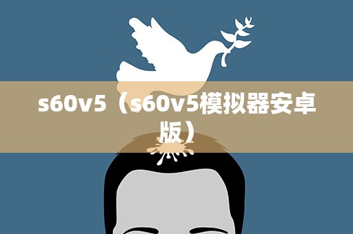 s60v5（s60v5模拟器安卓版）