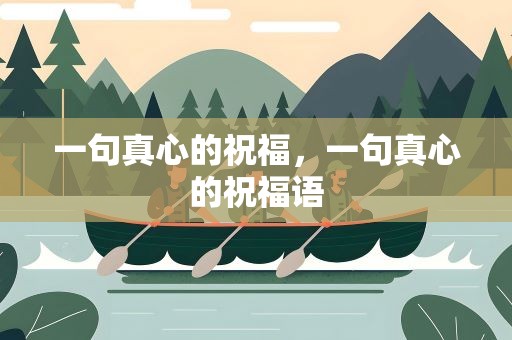 一句真心的祝福，一句真心的祝福语