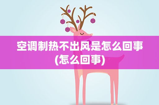 空调制热不出风是怎么回事(怎么回事)