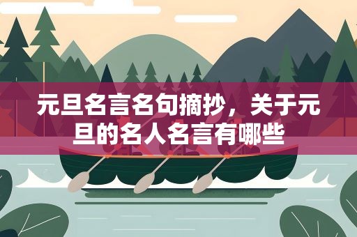 元旦名言名句摘抄，关于元旦的名人名言有哪些