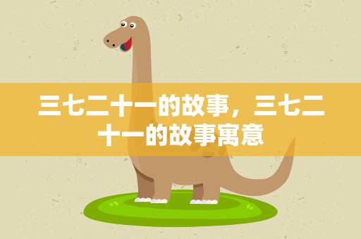 三七二十一的故事，三七二十一的故事寓意