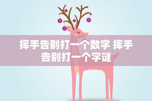 挥手告别打一个数字 挥手告别打一个字谜
