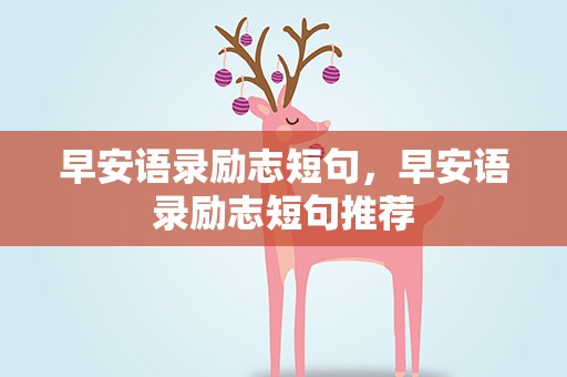 早安语录励志短句，早安语录励志短句推荐