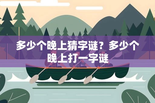 多少个晚上猜字谜？多少个晚上打一字谜