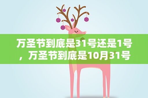 万圣节到底是31号还是1号，万圣节到底是10月31号还是11月1号