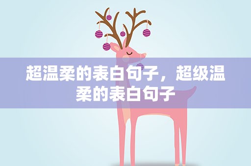 超温柔的表白句子，超级温柔的表白句子