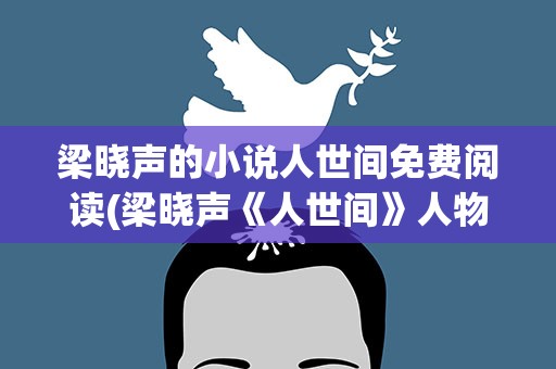 梁晓声的小说人世间免费阅读(梁晓声《人世间》人物结局是什么)