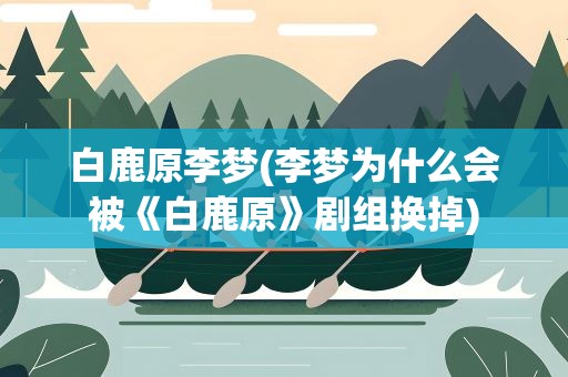 白鹿原李梦(李梦为什么会被《白鹿原》剧组换掉)