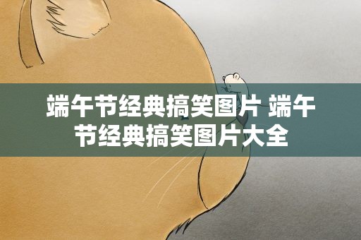 端午节经典搞笑图片 端午节经典搞笑图片大全