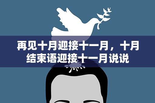 再见十月迎接十一月，十月结束语迎接十一月说说