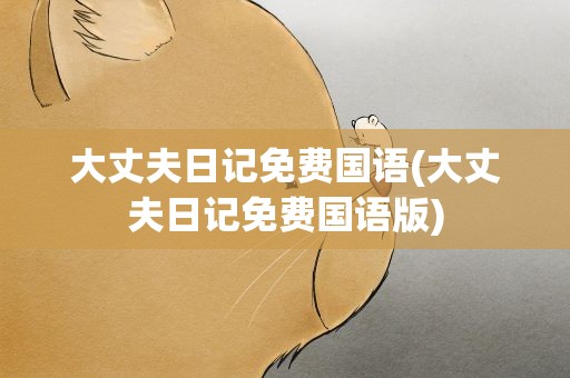 大丈夫日记免费国语(大丈夫日记免费国语版)