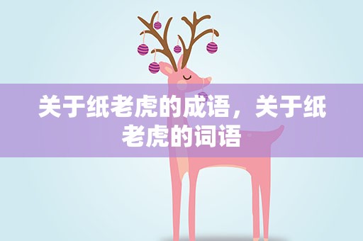 关于纸老虎的成语，关于纸老虎的词语
