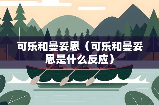 可乐和曼妥思（可乐和曼妥思是什么反应）