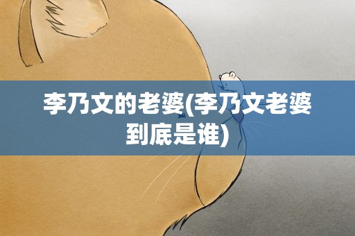 李乃文的老婆(李乃文老婆到底是谁)