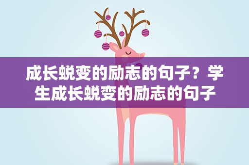 成长蜕变的励志的句子？学生成长蜕变的励志的句子