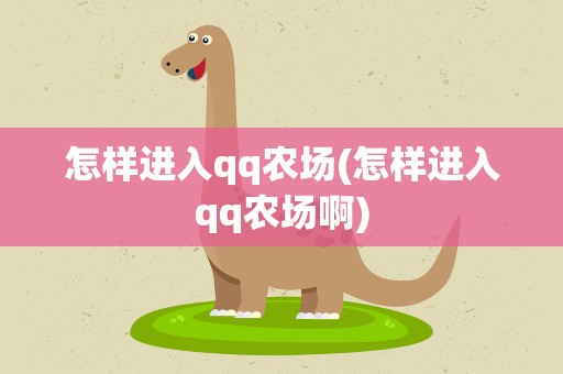 怎样进入qq农场(怎样进入qq农场啊)