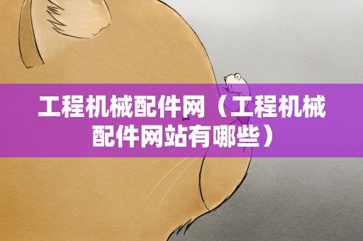 工程机械配件网（工程机械配件网站有哪些）