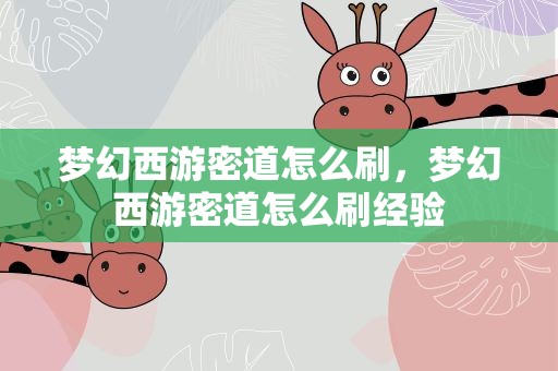 梦幻西游密道怎么刷，梦幻西游密道怎么刷经验