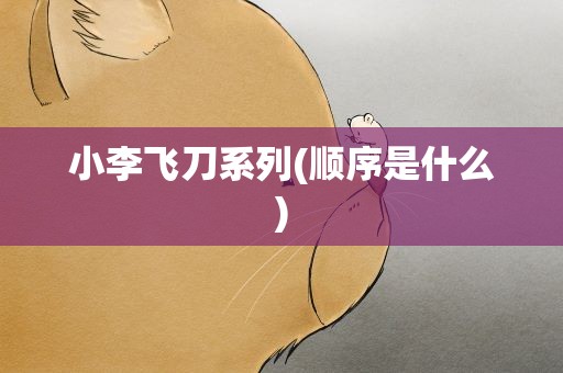 小李飞刀系列(顺序是什么)