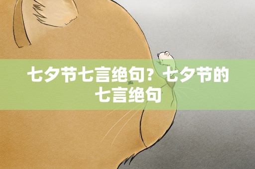 七夕节七言绝句？七夕节的七言绝句