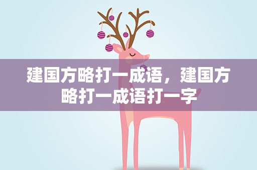 建国方略打一成语，建国方略打一成语打一字