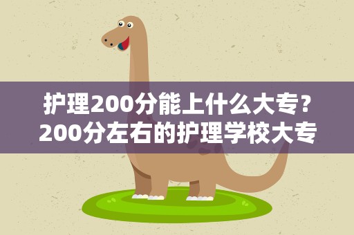 护理200分能上什么大专？200分左右的护理学校大专