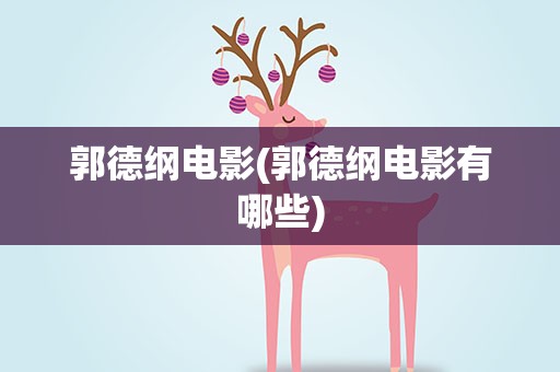郭德纲电影(郭德纲电影有哪些)