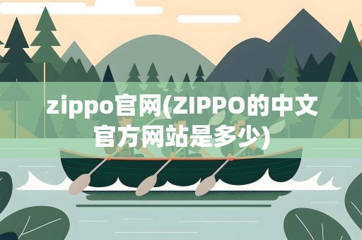 zippo官网(ZIPPO的中文官方网站是多少)