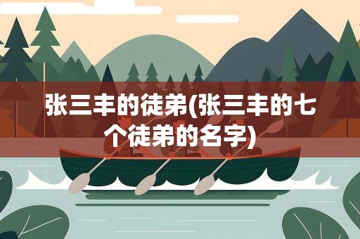 张三丰的徒弟(张三丰的七个徒弟的名字)